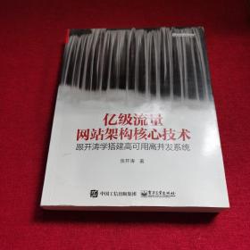 亿级流量网站架构核心技术 跟开涛学搭建高可用高并发系统