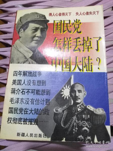 国民党怎样丢掉了中国大陆？