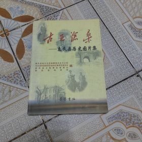 古邑沧桑:惠民县历史图片集