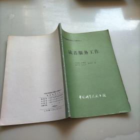讀者服務(wù)工作