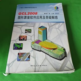 GCL2008图形算量软件应用及答疑解惑