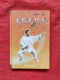 太极元功拳