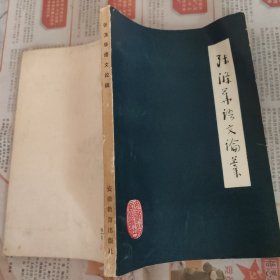 张涤华语文论稿（张涤华，安徽教育出版社，1983-7 一版一印。国内包挂刷可议从低。）
