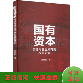 國(guó)有資本管理與混合所有制改革研究