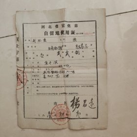 1961年河北省宣化市自留地使用证一张（郝家庄）