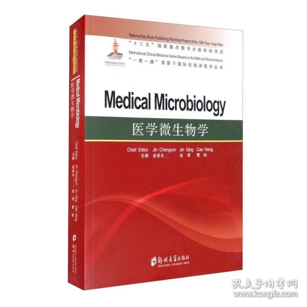 医学微生物学=MedicalMicrobiology（英文）