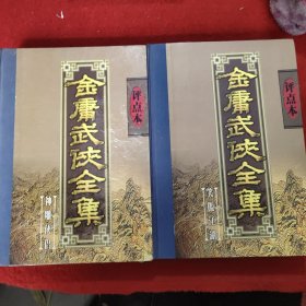 金庸武侠全集评点本（全八卷）