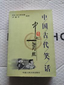 中国古代笑话:中日文对照