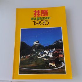 1995挂历（缩样）