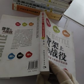 货架上的战役：现代渠道下的新营销思想