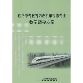 (教材)铁路中专教育内燃机车检修专业教学指导方案
