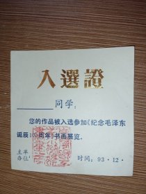 《纪念毛泽东诞辰100周年书画展览》入选证