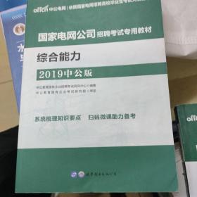 中公版·2016国家电网公司招聘考试专用教材：综合能力