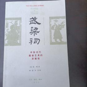 武梁祠：中国古代画像艺术的思想性