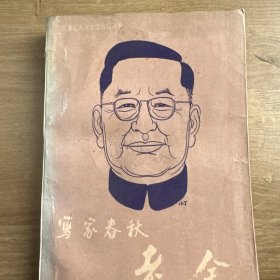 写家春秋——老舍