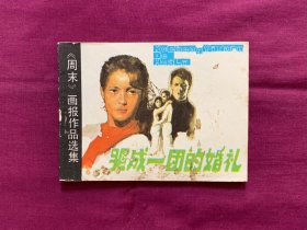 哭成一团的婚礼