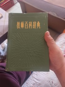 教师百科辞典