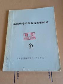 基础化学与高分子材料应用