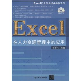Excel在人力资源管理中的应用9787302328575清华大学出版社佚名