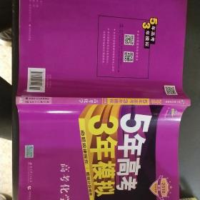 曲一线 2019 B版 5年高考3年模拟 高考化学(新课标专用)