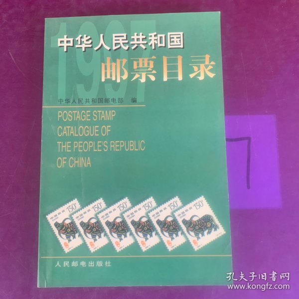 中华人民共和国邮票目录.1997年版