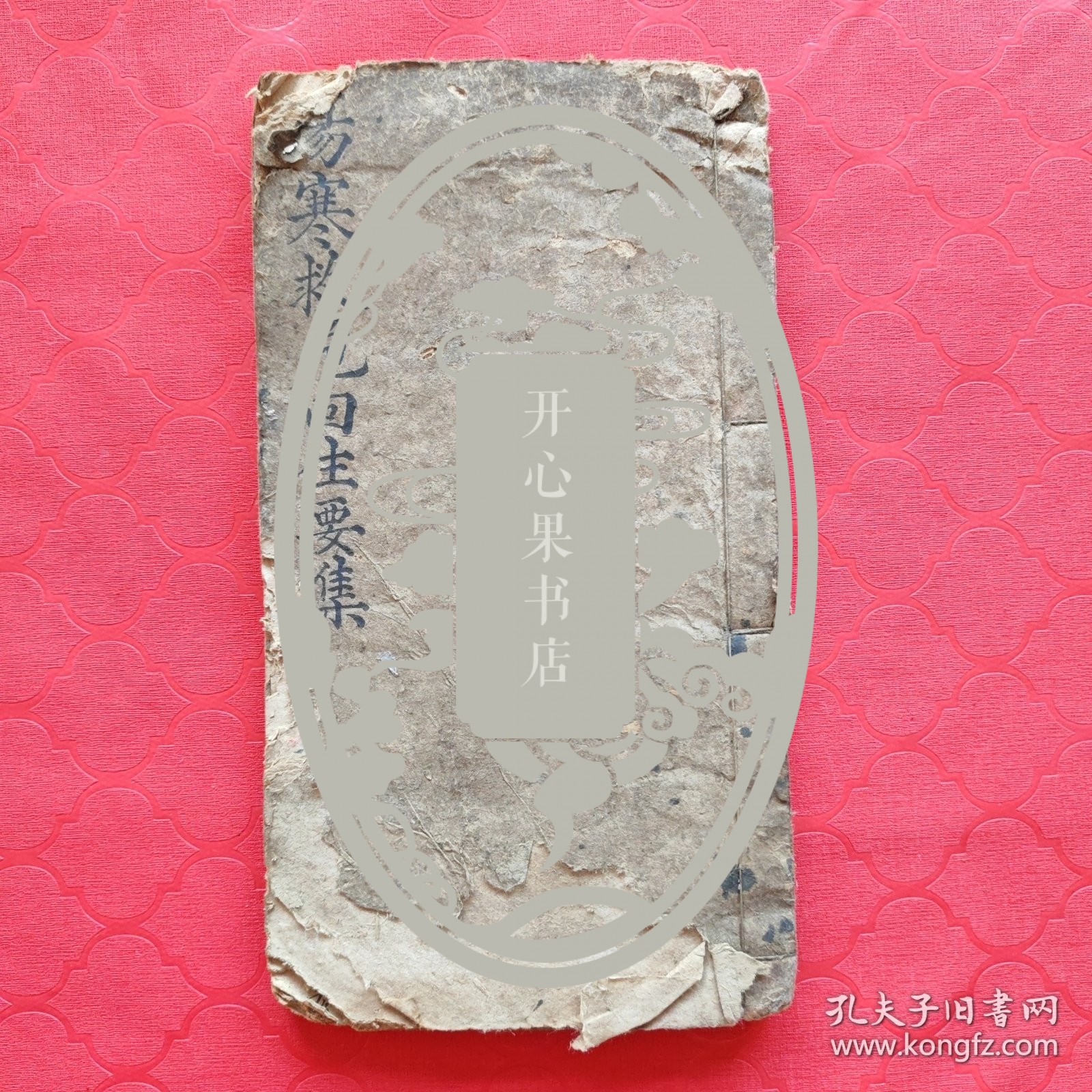 伤寒救危回生要集 · 经验良方抄本