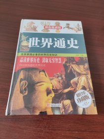 世界通史（超值全彩珍藏版）
