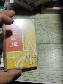 磁带 京剧曲牌