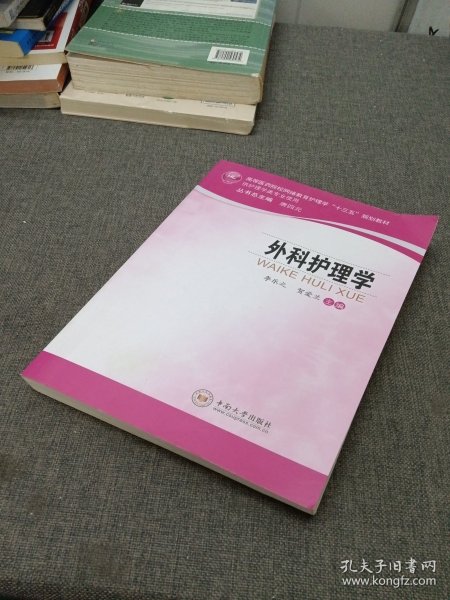 外科护理学/高等医药院校网络教育护理学“十三五”规划教材