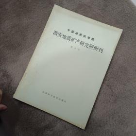 中国地质科学院西安地质矿产研究所所刊 3号