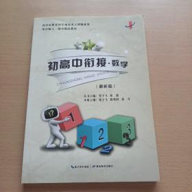 初高中衔接：数学（最新版）