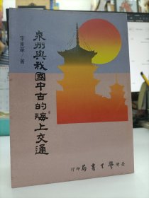 泉州与我国中古的海上交通