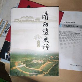 清西陵史话