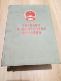 中华人民共和国第一届全国人民代表大会第四次会议彙刊（馆藏）