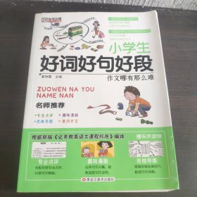 作文哪有那么难*小学生好词好句好段