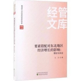 要素错配对东北地区经济增长的影响;理论与实证