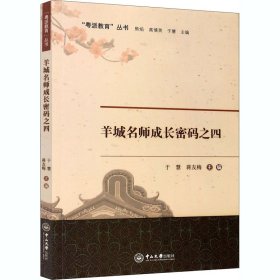 保正版！羊城名师成长密码之49787306068491中山大学出版社于慧,蒋友梅