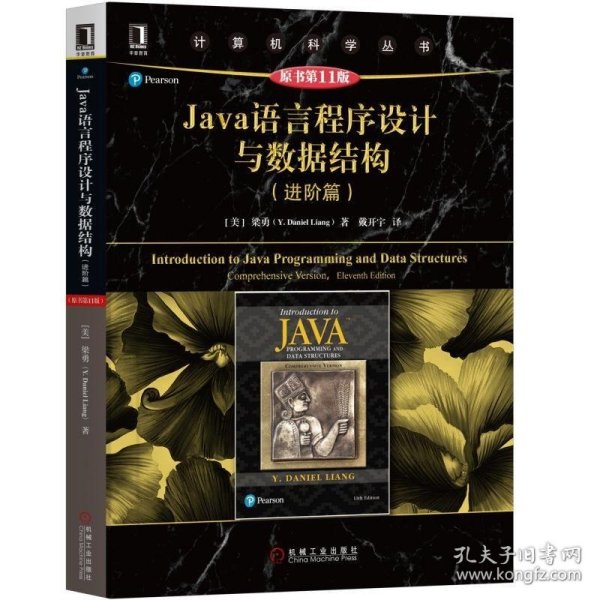 Java语言程序设计与数据结构（进阶篇原书第11版）