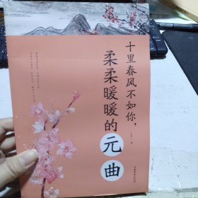 十里春风不如你，柔柔暖暖的元曲