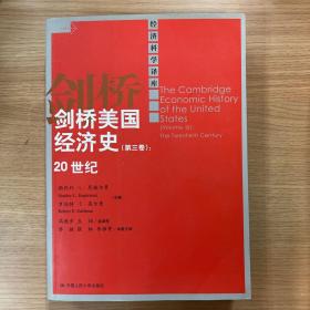 剑桥美国经济史（第三卷）：20世纪