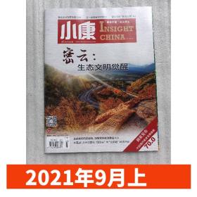 小康杂志2021年9月上 密云：生态文明觉醒