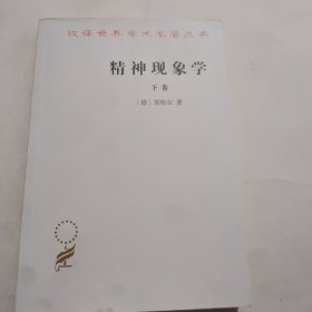 精神现象学（下卷）