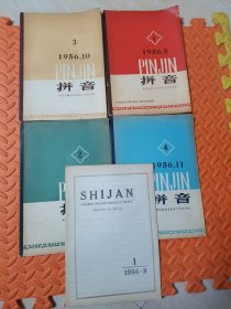 拼音创刊号 1956年第1.2.3.4.期，含创刊号和一本《实验》创刊号，非合订本拆下的，品相不错哦！