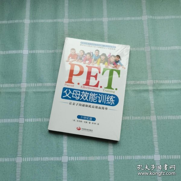 P.E.T.父母效能训练：让亲子沟通如此高效而简单