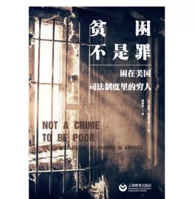 贫困不是罪 困在美国司法制度里的穷人 万镜现象 彼得埃德尔曼，上海教育出版社
