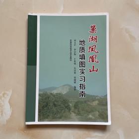 巢湖凤凰山地质填图实习指南