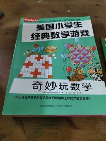 美国小学生经典数学游戏【8册合售】少量笔记