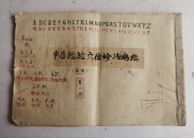 [孤本]手绘本《中医经验穴位诊治病症秘方》，红黑双色绘人体穴位图解诊治各种病症，主要内容：（一）骨度分寸示意穴位图解。肢体各部折量尺寸表，<1>头颈部穴位主治头部的31个秘方。<2>胸腹部穴位治病17个秘方。<3>肩背腰部穴位主治36个病症秘方。<4>上肢部位穴主治18个病秘方<5>下肢部穴位主治32个病秘方。（二）常见疾病的防治，头部、眩晕、牙病、眼科、鼻科。（三）论人体子午流注及自行时诀。