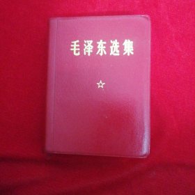 毛泽东选集（一卷本）