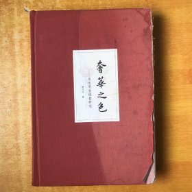 奢华之色——宋元明金银器研究 卷二：明代金银首饰【2011年一版一印 书外品如图 书内无笔记划线印章 基本未阅 看图】